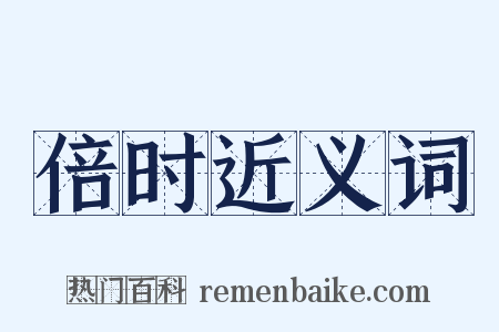 倍时近义词是什么意思的图片